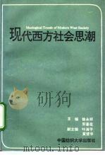 现代西方社会思潮（1994 PDF版）