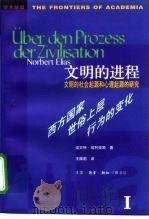 文明的进程 文明的社会起源和心理起源的研究 第1卷 西方国家世俗上层行为的变化 1998 PDF电子版封面 7108009633 (德)诺贝特·埃利亚斯(Norbert Elias)著;王佩