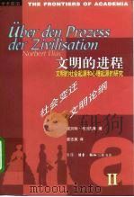 文明的进程  文明的社会起源和心理起源的研究  第2卷  社会变迁  文明论纲（1999 PDF版）