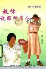伶牙俐嘴  教你说服所有人（1992 PDF版）
