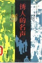 诱人的名声  关于名声的学问（1991 PDF版）