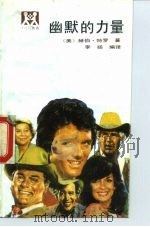 幽默的力量（1989 PDF版）