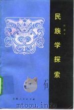 民族学探索（1988 PDF版）