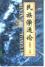民族学通论（1997 PDF版）