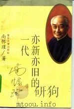 亦新亦旧的一代（1995 PDF版）