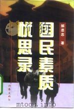 国民素质忧思录（1997 PDF版）