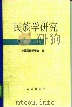 民族学研究  第11辑（1995 PDF版）