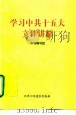 学习中共十五大文件讲解（1997 PDF版）