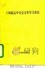 十四届五中全会文件学习讲话（1995 PDF版）