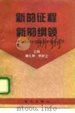 新的征程  新的纲领  学习党的十四届五中全会文件（1995 PDF版）