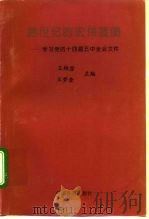 跨世纪的宏伟蓝图  学习党的十四届五中全会文件（1995 PDF版）