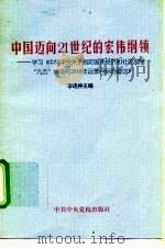 中国迈向21世纪的宏伟纲领 学习《中共中央关于制定国民经济和社会发展“九五”计划和2010年远景目标的建议》 1995 PDF电子版封面 7503513144 李连仲主编