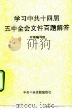学习中共十四届五中全会文件百题解答（1995 PDF版）