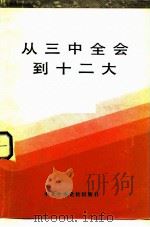 从三中全会到十二大 初稿 1984 PDF电子版封面 3230·175 王兆铮,黄峰编