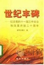 世纪丰碑  纪念党的十一届三中全会和改革开放二十周年（1998 PDF版）