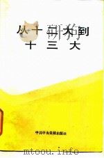 从十二大到十三大（1989 PDF版）