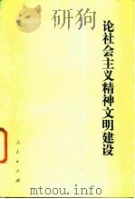 论社会主义精神文明建设（1986 PDF版）