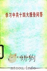 学习中共十四大报告问答 1992 PDF电子版封面 7800235467 魏礼群等编写;《学习中共十四大报告问答》编辑组编