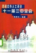 百名中外人士评说十一届三中全会（1998 PDF版）