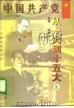 中国共产党-从一大到十五大  1921-1997（1998 PDF版）