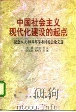 中国社会主义现代化建设的起点 纪念八大四十周年学术讨论会论文选 1997 PDF电子版封面 7801361083 杨先材,邓运主编