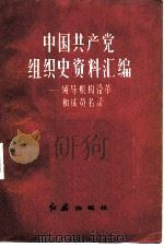 中国共产党组织史资料汇编 领导机构沿革和成员名录 1983 PDF电子版封面 11160·001 王健英编