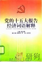 党的十五大报告经济词语解释 1997 PDF电子版封面 7500536631 杨天赐主编