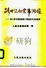 跨世纪的宏伟纲领  深入学习贯彻党的十四届五中全会精神（1996 PDF版）