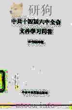 中共十四届六中全会文件学习问答（1996 PDF版）