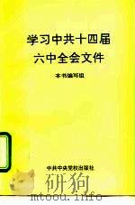 学习中共十四届六中全会文件（1996 PDF版）