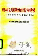 精神文明建设的宏伟纲领  学习党的十四届六中全会决议专题讲座（1996 PDF版）