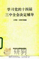 学习党的十四届三中全会决定辅导（1993 PDF版）