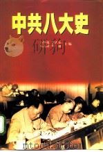 中共八大史（1998 PDF版）