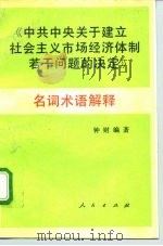 《中共中央关于建立社会主义市场经济体制若干问题的决定》名词术语解释   1993  PDF电子版封面  7010019290  钟财编著 