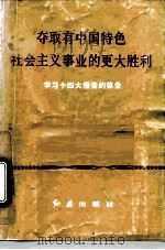 夺取有中国特色社会主义事业的更大胜利 学习十四大报告的体会 1992 PDF电子版封面 7800683745 袁木等著