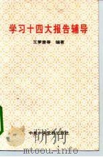 学习十四大报告辅导（1992 PDF版）