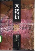 大转折  中共十一届三中全会实录（1998 PDF版）