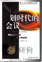 划时代的会议  中共十一届三中全会（1998 PDF版）