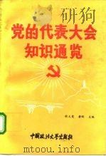 党的代表大会知识通览 1993 PDF电子版封面 7562008574 胡天楚,唐昕主编