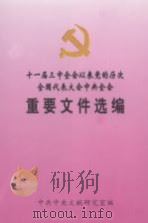 十一届三中全会以来党的历次全国代表大会中央全会重要文件选编  下（1997 PDF版）