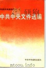 中共中央文件选编 1992 PDF电子版封面 7503505362 中共中央党校教材审定委员会审定