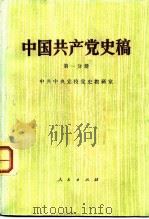 中国共产党史稿 第1分册 1981 PDF电子版封面 11001·464 中共中央党校党史教研室编