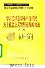 学习毛泽东邓小平江泽民关于社会主义发展进程的论述（1997 PDF版）