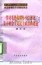 学习毛泽东邓小平江泽民关于社会主义民主政治的论述（1997 PDF版）