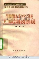 学习毛泽东邓小平江泽民关于加强党风廉政建设的论述（1997 PDF版）