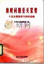 旗帜问题至关紧要 十五大学习材料选编 1997 PDF电子版封面 7800918947 光明日报编辑部编