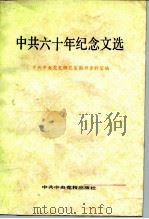 中共六十年纪念文选 1982 PDF电子版封面 3230·40 中共中央党史研究室图书资料室编