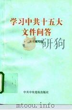 学习中共十五大文件问答（1997 PDF版）