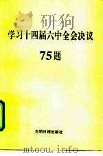 学习十四届六中全会决议75题（1996 PDF版）
