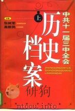 中共十一届三中全会历史档案 上 1998 PDF电子版封面 7501744696 张树军,高新民主编